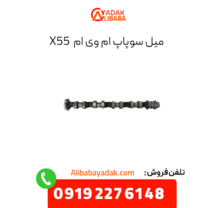 میل سوپاپ ام وی ام x55