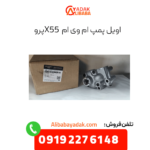 اویل پمپ ام وی ام x55 پرو