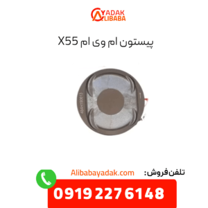 پیستون ام وی ام x55