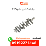 میل لنگ ام وی ام x55