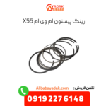 رینگ پیستون ام وی ام x55