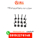 سوپاپ دود و هوا ام وی ام 110