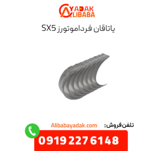 یاتاقان sx5