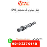 میل سوپاپ sx5