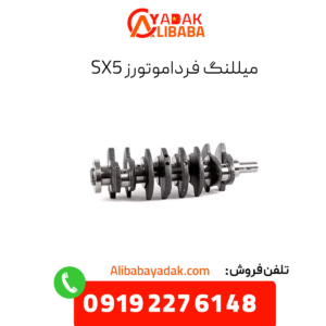 میللنگ sx5