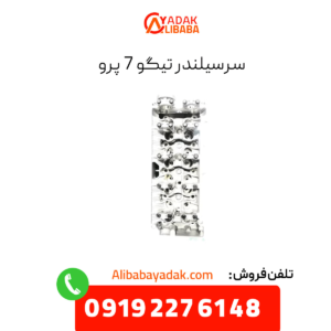 سرسیلندر تیگو 7 پرو