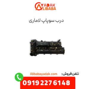 درب سوپاپ لاماری