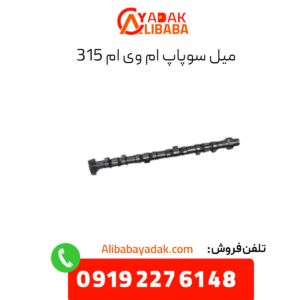 میل سوپاپ ام وی ام 315