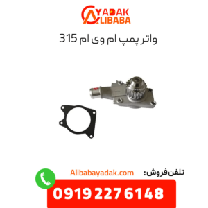 واترپمپ ام وی ام 315