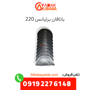 یاتاقان برلیانس 220