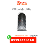 یاتاقان برلیانس 230
