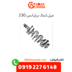 میل لنگ برلیانس 230