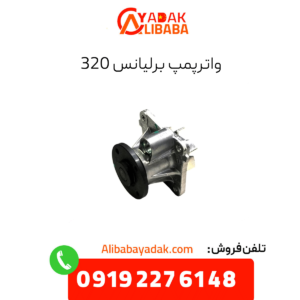 واترپمپ برلیانس 320
