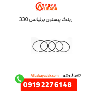 رینگ پیستون برلیانس 330