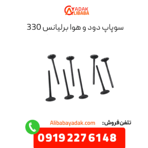سوپاپ برلیانس 330