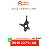 سگدست جلو چپ فیدلیتی