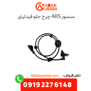 سنسور abs چرخ جلو فیدلیتی