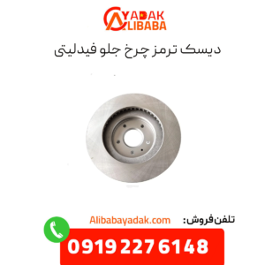 دیسک ترمز چرخ جلو فیدلیتی