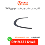 فلاپ درب عقب چپ sx5