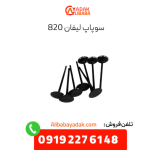 سوپاپ لیفان 820