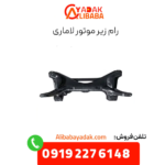 رام زیر موتور لاماری