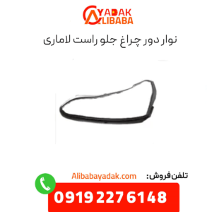 نوار دور چراغ جلو راست لاماری