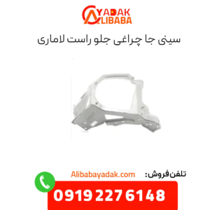 سینی جا چراغی جلو راست لاماری