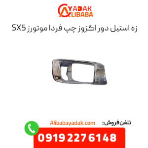 زه استیل دور اگزوز چپ sx5