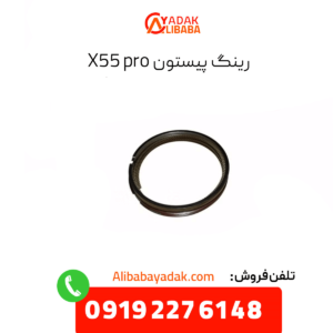 رینگ پیستون x55 پرو