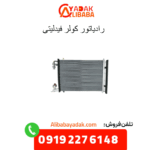 رادیاتور کولر فیدلیتی