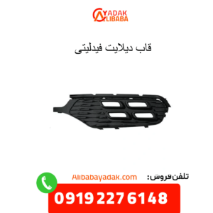 قاب دیلایت فیدلیتی