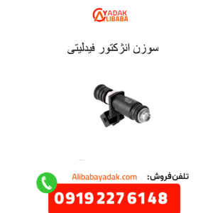 سوزن انژکتور فیدلیتی