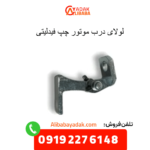لولای درب موتور چپ فیدلیتی