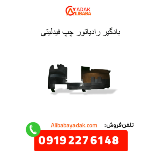 بادگیر رادیاتور چپ فیدلیتی