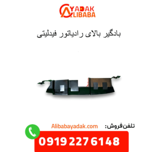 بادگیر بالای رادیاتور فیدلیتی