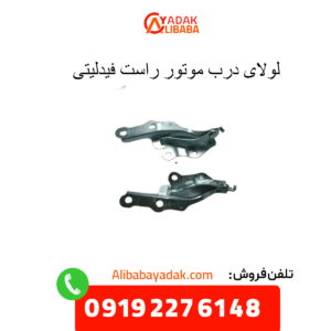 لولای درب موتور راست فیدلیتی
