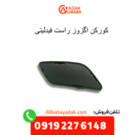 کورکن اگزوز راست فیدلیتی