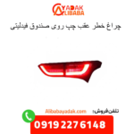 چراغ خطر عقب چپ روی صندوق فیدلیتی