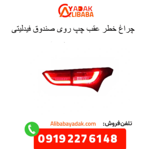 چراغ خطر عقب چپ روی صندوق فیدلیتی