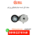 سفت کن تسمه دینام فیدلیتی