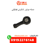 دسته موتور شاتونی فیدلیتی