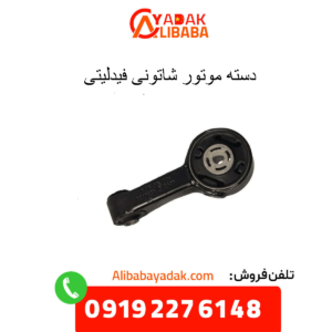 دسته موتور شاتونی فیدلیتی