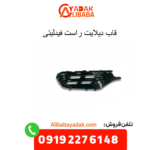 قاب دیلایت راست فیدلیتی