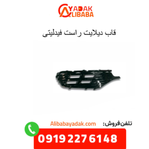 قاب دیلایت راست فیدلیتی