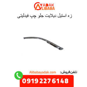 زه استیل دیلایت جلو چپ فیدلیتی
