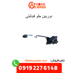 دوربین جلو فیدلیتی