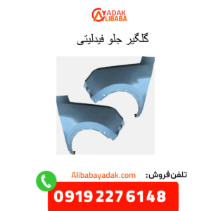 گلگیر جلو فیدلیتی