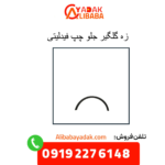 زه گلگیر جلو چپ فیدلیتی