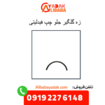 زه گلگیر جلو چپ فیدلیتی