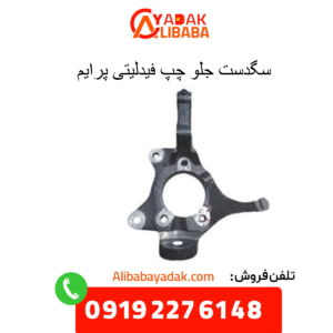 سگدست جلو چپ فیدلیتی